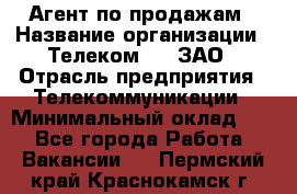 Агент по продажам › Название организации ­ Телеком 21, ЗАО › Отрасль предприятия ­ Телекоммуникации › Минимальный оклад ­ 1 - Все города Работа » Вакансии   . Пермский край,Краснокамск г.